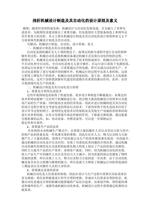 浅析机械设计制造及其自动化的设计原则及意义