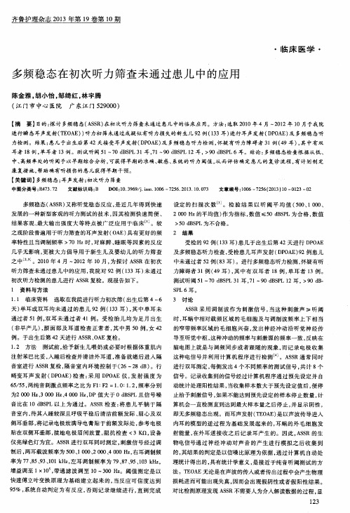 多频稳态在初次听力筛查未通过患儿中的应用