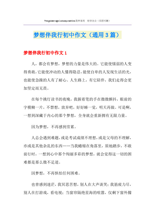 梦想伴我行初中作文(通用3篇)