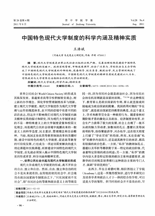 中国特色现代大学制度的科学内涵及精神实质