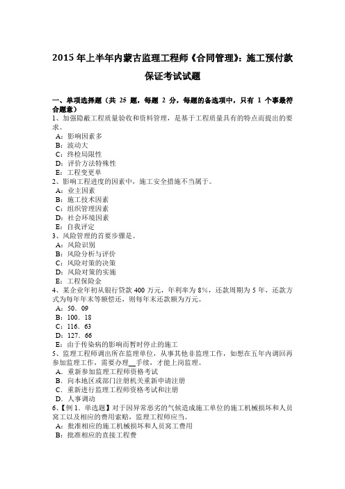 2015年上半年内蒙古监理工程师《合同管理》：施工预付款保证考试试题