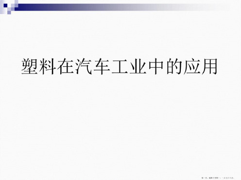 塑料在汽车工业中应用