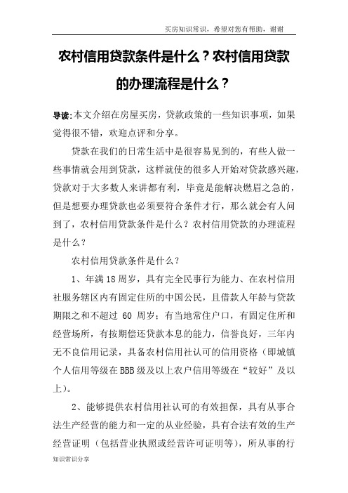 农村信用贷款条件是什么？农村信用贷款的办理流程是什么？