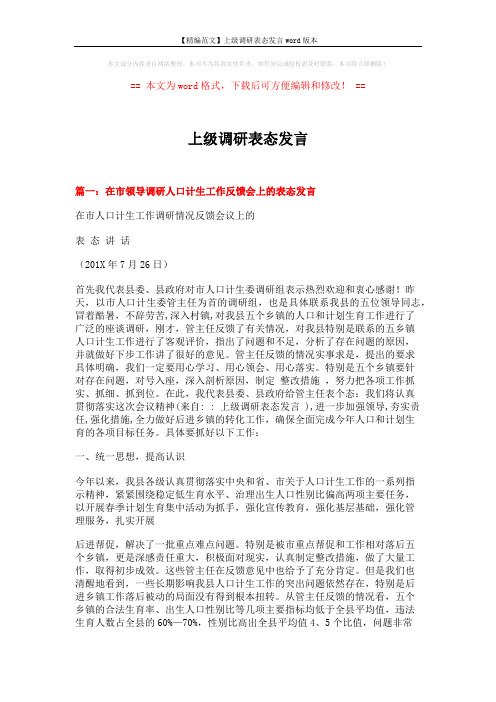 【精编范文】上级调研表态发言word版本 (7页)