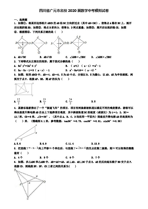 四川省广元市名校2020届数学中考模拟试卷