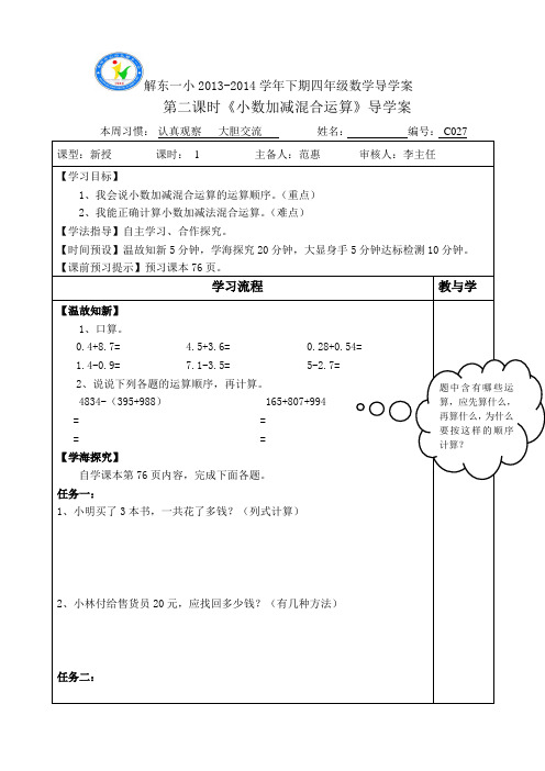 第二课时小数加、减混合运算