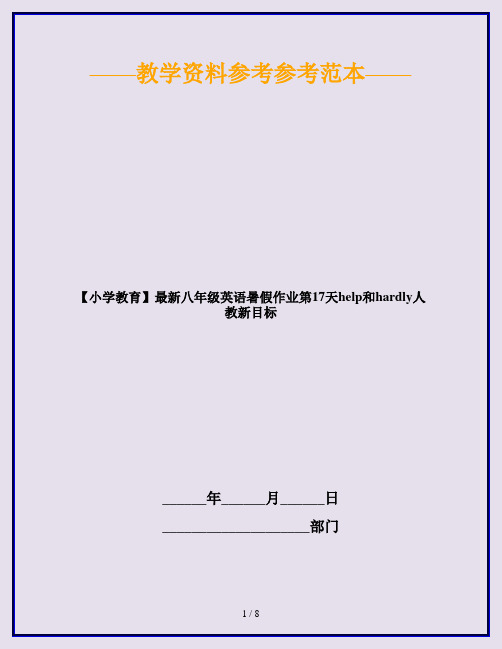 【小学教育】最新八年级英语暑假作业第17天help和hardly人教新目标