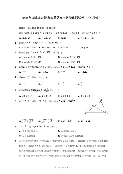 2020年湖北省武汉市武昌区高考数学供题试卷1(6月份) (含答案解析)