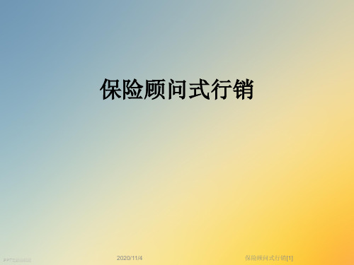 保险顾问式行销[1]