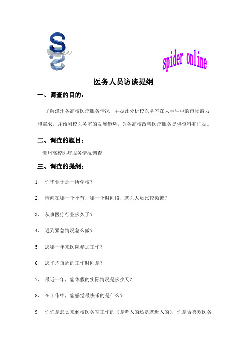 医疗服务人员访谈提纲1