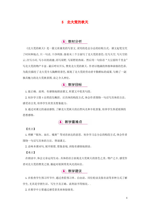 2018年三年级语文上册第2单元5北大荒的秋天第1课时教案苏教版