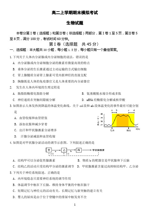 生物必修三月考题(稳态与环境)