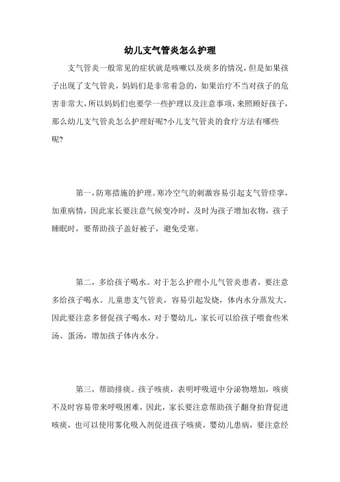 幼儿支气管炎怎么护理