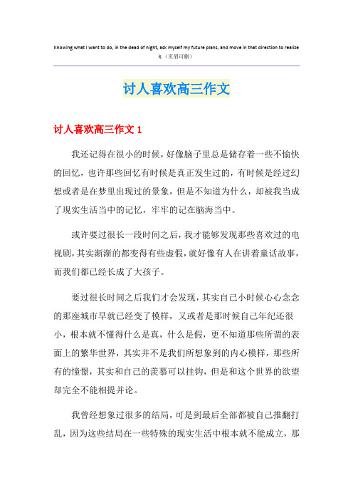 讨人喜欢高三作文