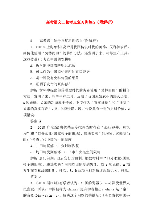 2018最新试题资料-高考语文二轮考点复习训练2(附解析)