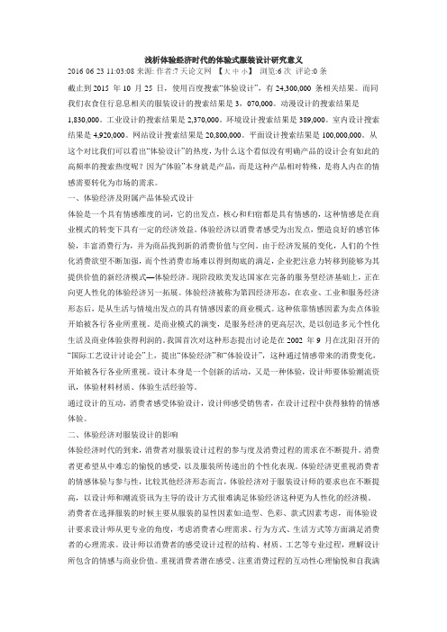 浅析体验经济时代的体验式服装设计研究意义