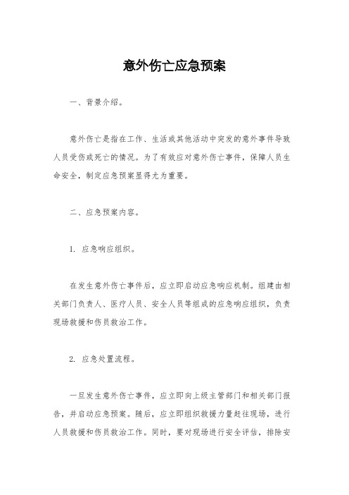 意外伤亡应急预案