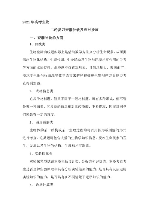 2021年高考生物二轮复习查漏补缺及应对措施