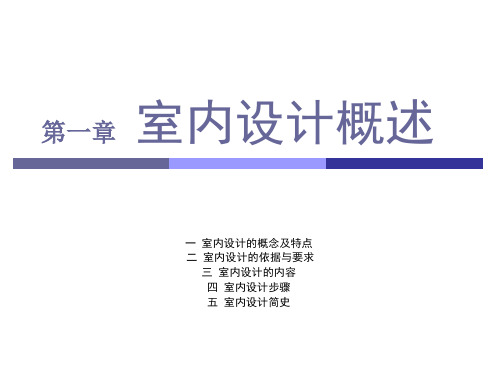 1室内设计概述