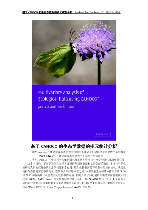 最全    基于 CANOCO 的生态学数据的多元统计分析