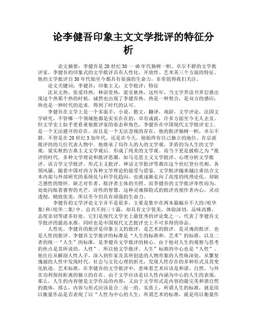 论李健吾印象主文文学批评的特征分析