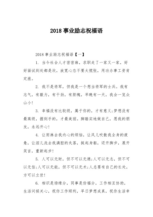 2018事业励志祝福语