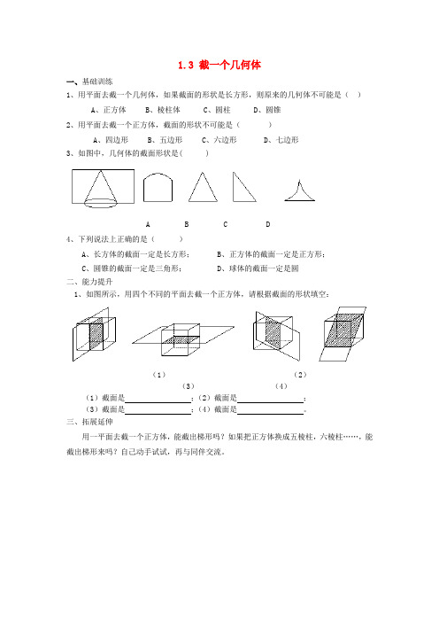 2017年秋季新版北师大版七年级数学上学期1.3、截一个几何体同步练习1