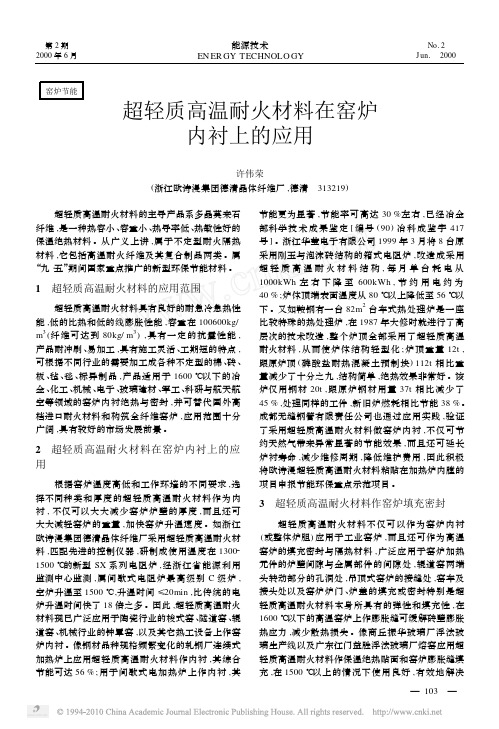 超轻质高温耐火材料在窑炉内衬上的应用