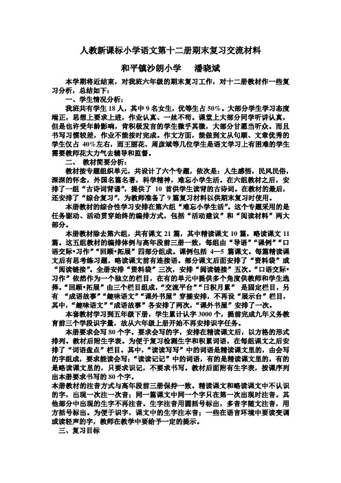 人教新课标小学语文第十二册期末复习交流材料