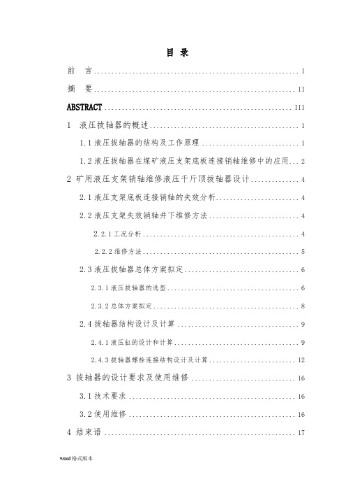 矿用液压支架销轴维修液压千斤顶拔轴器设计说明