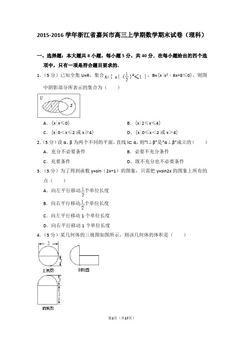 2015-2016年浙江省嘉兴市高三上学期期末数学试卷(理科)及答案解析