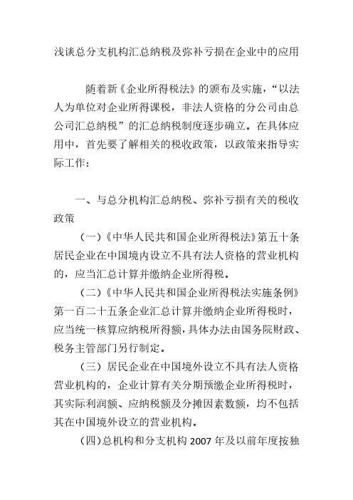 浅谈总分支机构汇总纳税及弥补亏损在企业中的应用