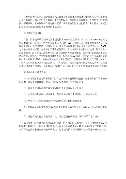 陆用海水淡化设备技术原理及优势简析