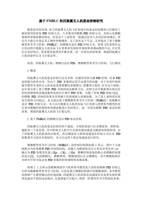 基于FMRLC的四旋翼无人机姿态控制研究