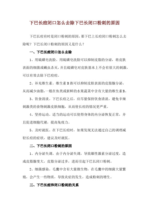 下巴长痘闭口怎么去除 下巴长闭口粉刺的原因