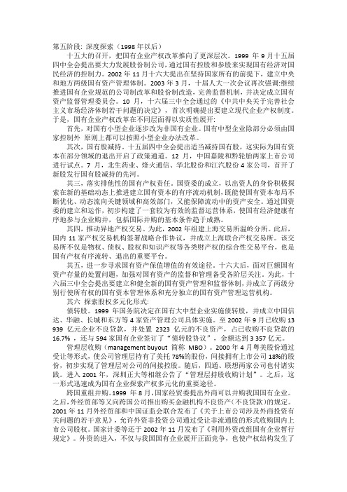 1998年以后国有企业的产权改革