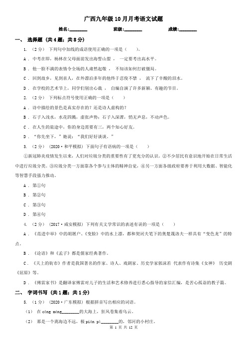 广西九年级10月月考语文试题