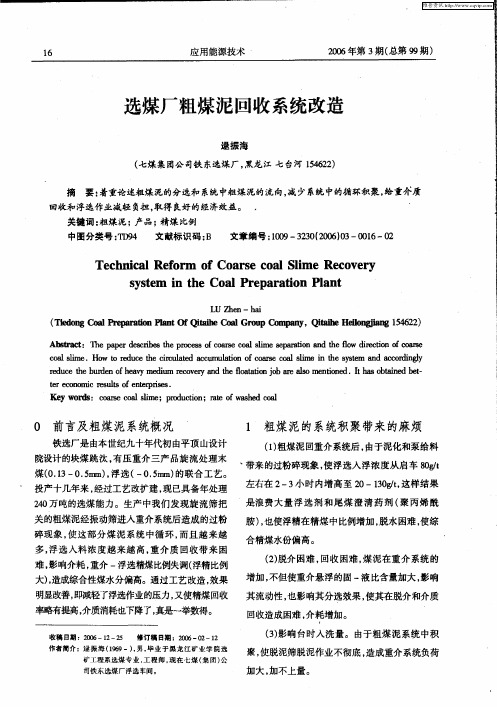 选煤厂粗煤泥回收系统改造