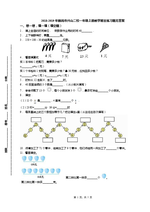 2018-2019年鹤岗市兴山二校一年级上册数学期末练习题无答案
