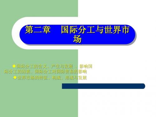 2国际分工与世界市场