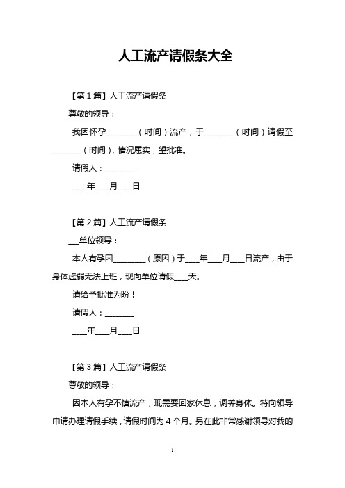 人工流产请假条大全