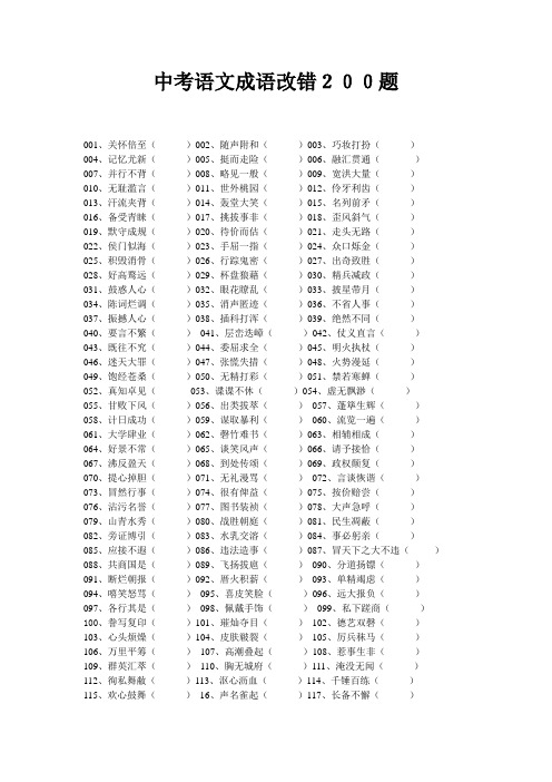 中考语文成语改错200题