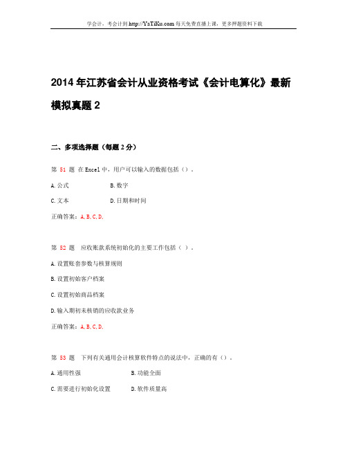 2014年江苏省会计从业资格考试《会计电算化》最新模拟真题_2