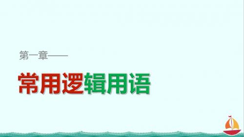 数学同步人教B版选修2-1课件：第一章 常用逻辑用语 1.3.2