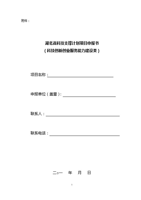 湖北省科技支撑计划(创新创业服务能力建设类)项目申报书(格式)