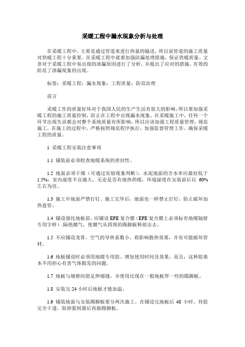 采暖工程中漏水现象分析与处理