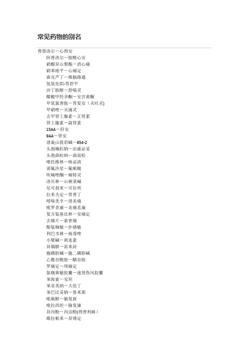 常见药物的别名