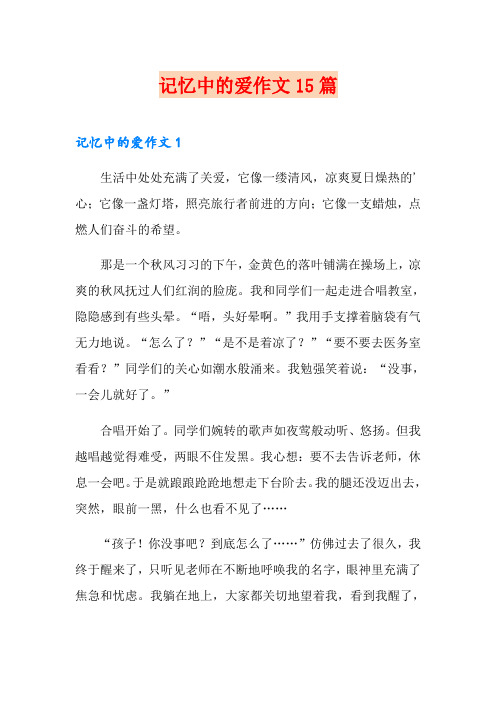 记忆中的爱作文15篇