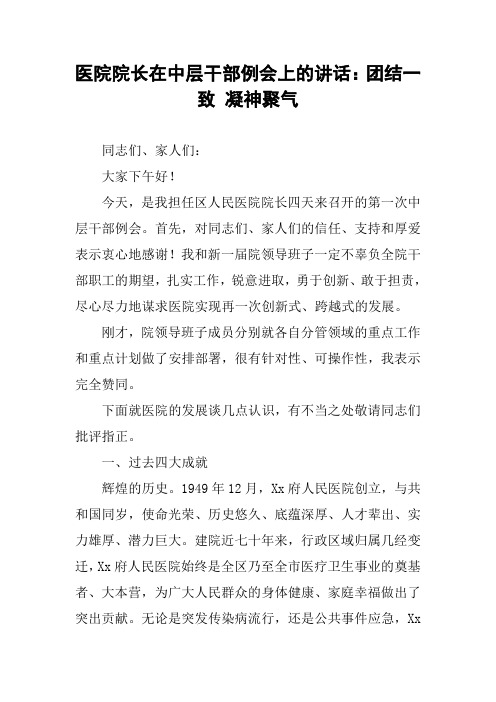 医院院长在中层干部例会上的讲话：团结一致 凝神聚气