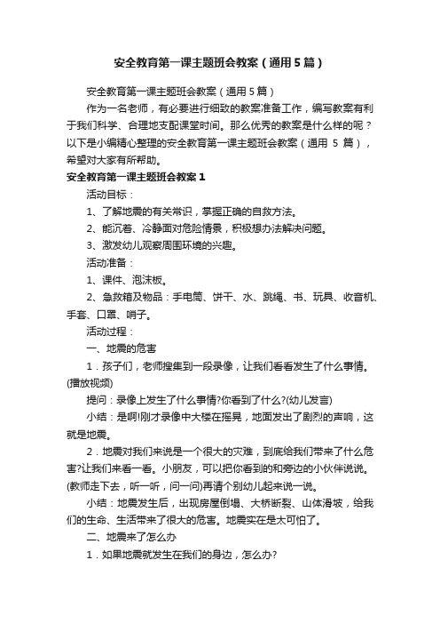 安全教育第一课主题班会教案（通用5篇）